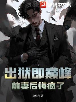 总裁的出狱前妻归来