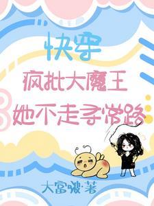 大魔王女主