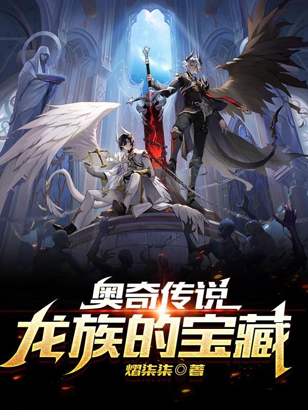 奥奇传说龙炸天
