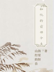 前世和今生有什么关系