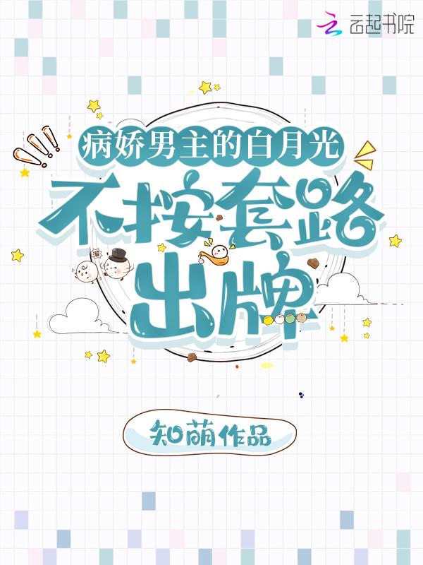 病娇男主的白月光西瓜灯