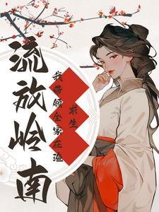 我靠赶海挖菜发家致富男主