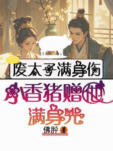 废太子by海棠