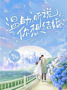 听说你要结婚了