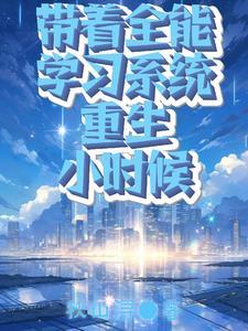 重生带着系统的