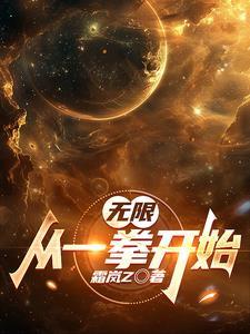 穿越一拳成为king的
