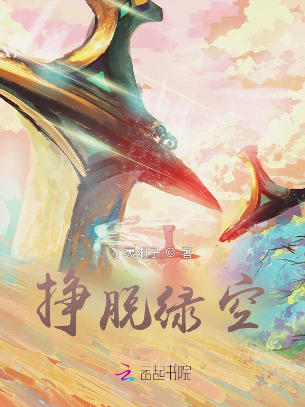 挣脱绿空 老古