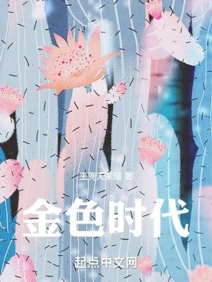 金色时代是什么意思