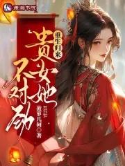 贵女重生免费阅读