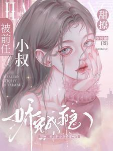 暗恋诱吻商先生娇宠白月光全文TXT