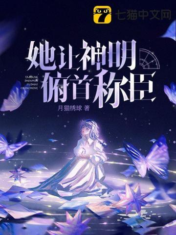 她让神明俯首称臣 月猫绣球