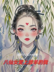 八仙女案