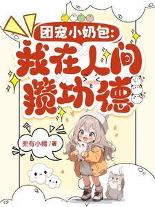 小奶团挨打