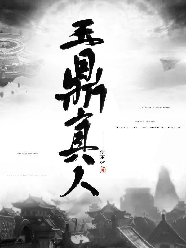玉鼎真人的三个徒弟