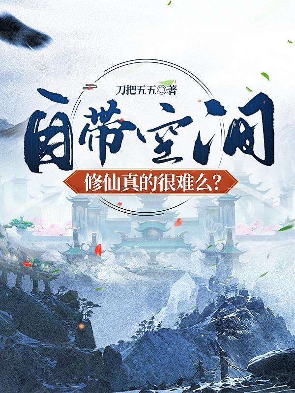 不是说修仙真的很难吗