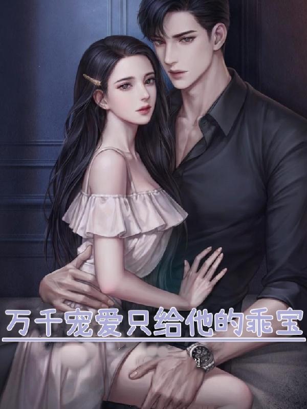万千宠爱只给他家乖宝 叶小秋