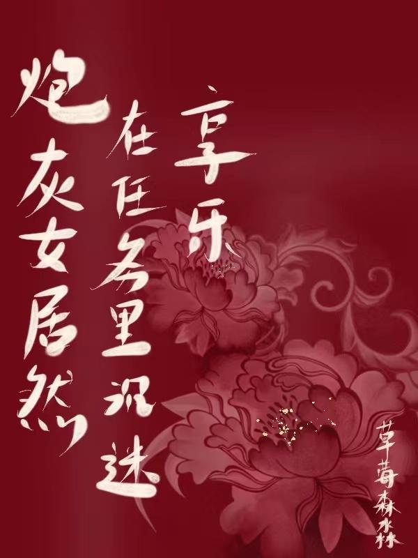 炮灰女的平淡幸福生活