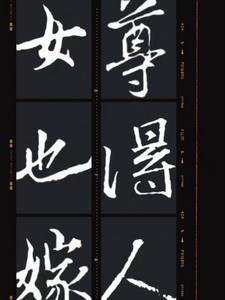 女尊嫁人规矩
