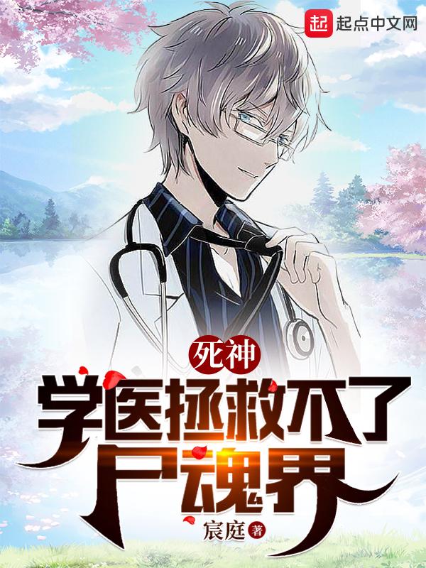 死神学医拯救不了尸魂界笔趣阁