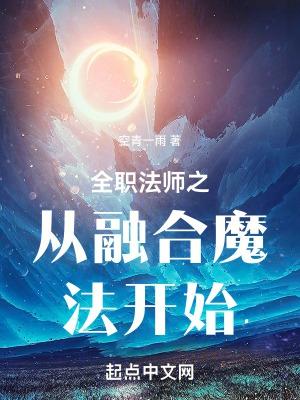 全职法师之从妖魔开始