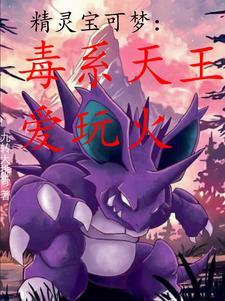 从异色瓦斯弹开始成为毒系天王