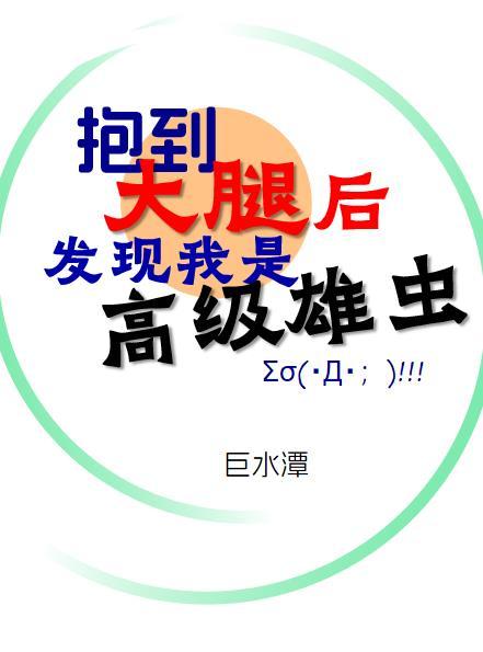 抱到大腿后发现我是高级雄虫by