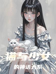 少女与猫软件