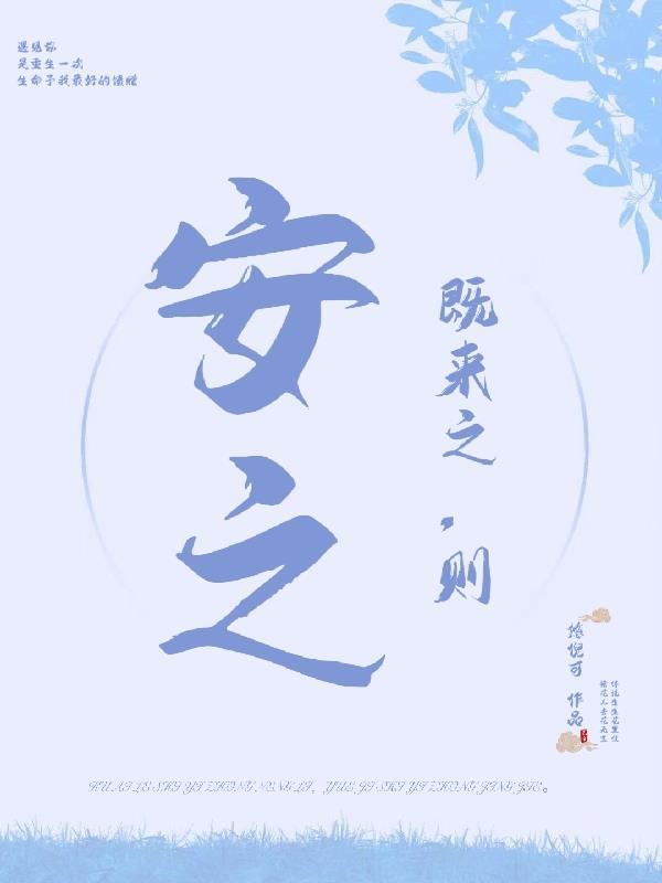 则安之的安意思