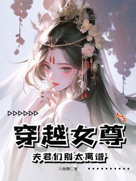 穿越女尊夫君个个是妖孽