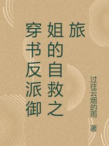 反派御主的自我修养