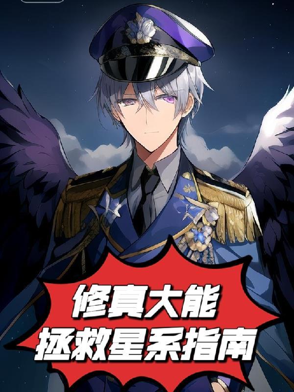 修真大能在星际作者瑞纱