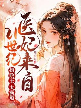 医妃来自21世纪摄政王太霸道视频