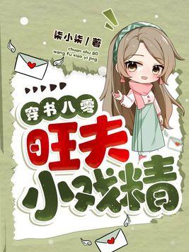 八零旺夫小娇花