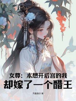 却嫁了一个醋王! 凤凰是你