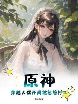 穿越原神成为npc