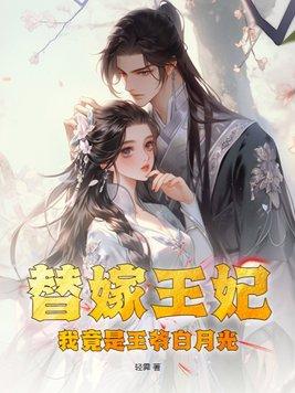 替嫁王妃白鹭全文免费