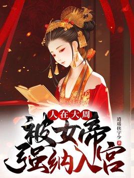 大周女帝g