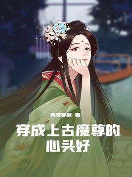 穿成魔尊的师尊了