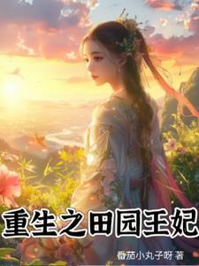 重生后我给战神王爷绣铠甲免费阅读
