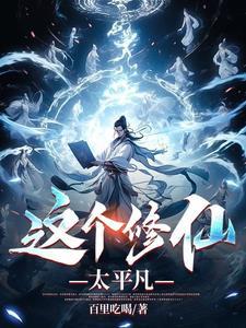 这个修真界不正常