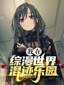 我在综漫世界混迹乐园作者闪光母怪