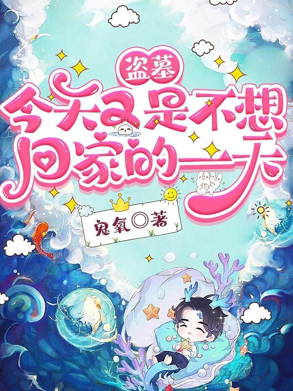 今天也想一觉不起盗墓笔记
