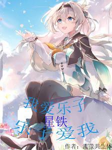 星铁我爱乐子乐子爱我 流萤共生体