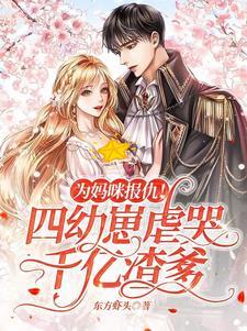 五年后带萌娃回归