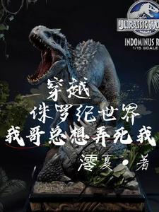 主角穿越到侏罗纪世界与暴虐龙签订契约