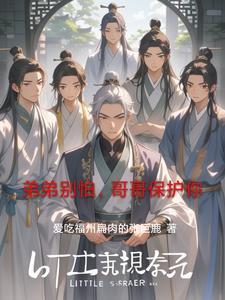 弟弟别碰我