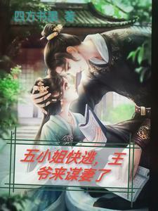 五小姐又在虐渣了免费