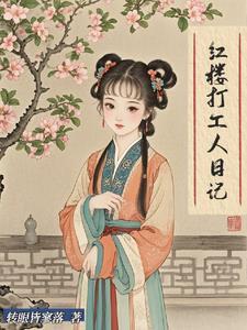 在红楼当丫鬟综格格党