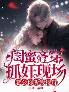 妻子让闺蜜去试探自己的老公没想到闺蜜假戏真做