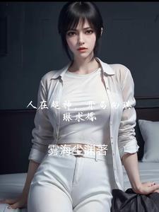 人在超神开局娶了凉冰